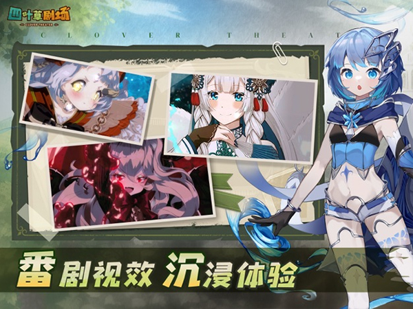 四叶草剧场手游