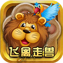 鱼丸飞禽走兽游戏