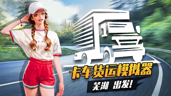 卡车货运模拟器正版