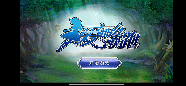 爱丽丝快跑免费版