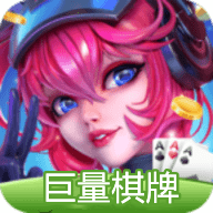 巨量棋牌旧版安卓版