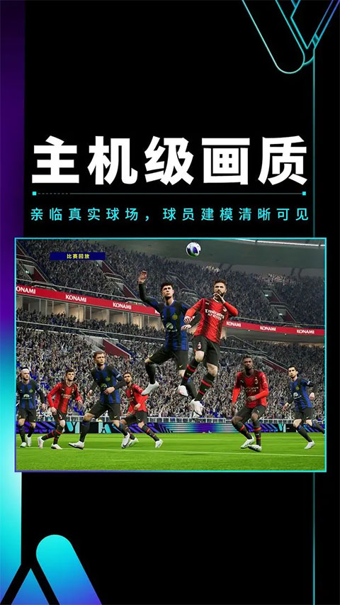 实况足球网易版最新版