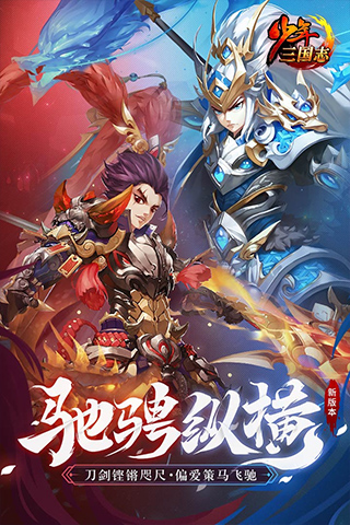 少年三国志新版