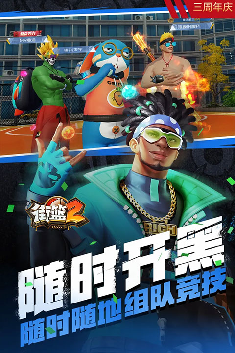 街篮2免费版