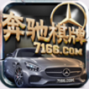 奔驰棋牌7166