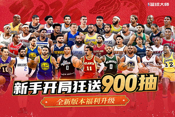 NBA篮球大师九游版