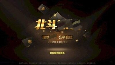 北斗棋牌最新手机版安卓版