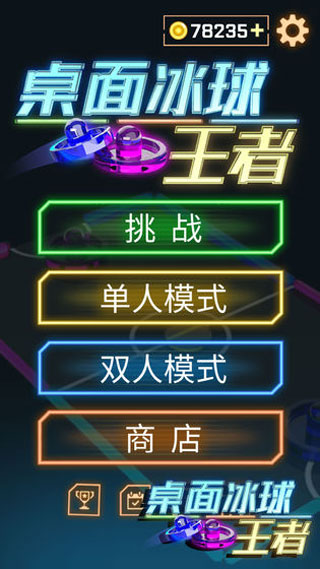 桌面冰球王者手游