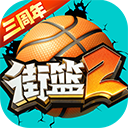 街篮2免费版