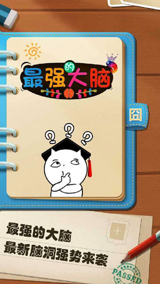 最强的大脑最新版
