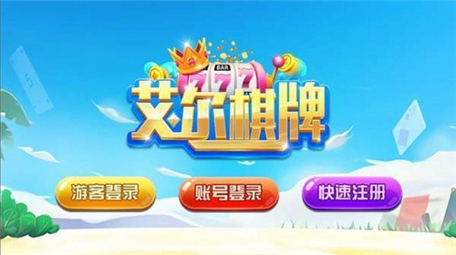 艾尔棋牌官方版