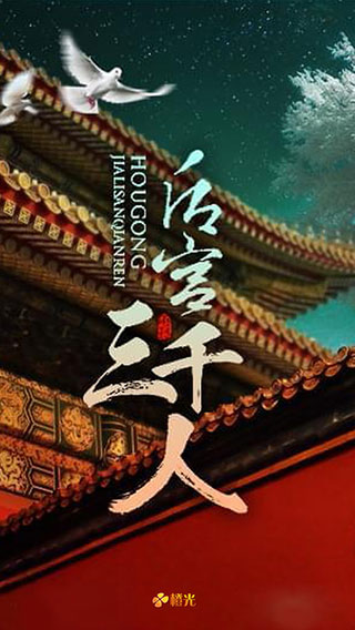 后宫三千人正版