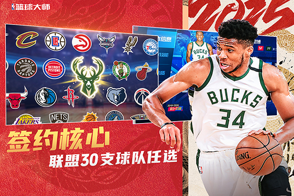 NBA篮球大师九游版