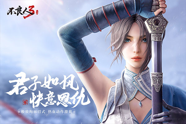 不良人3手游免费版