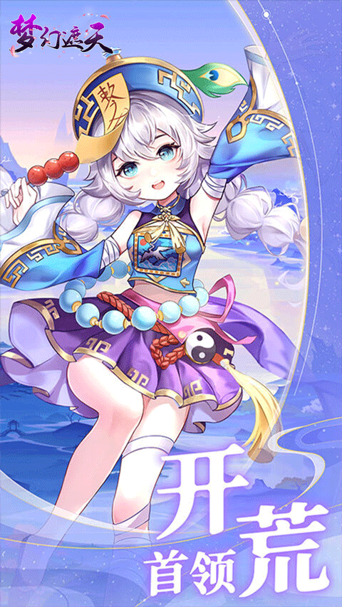 梦幻遮天版手游