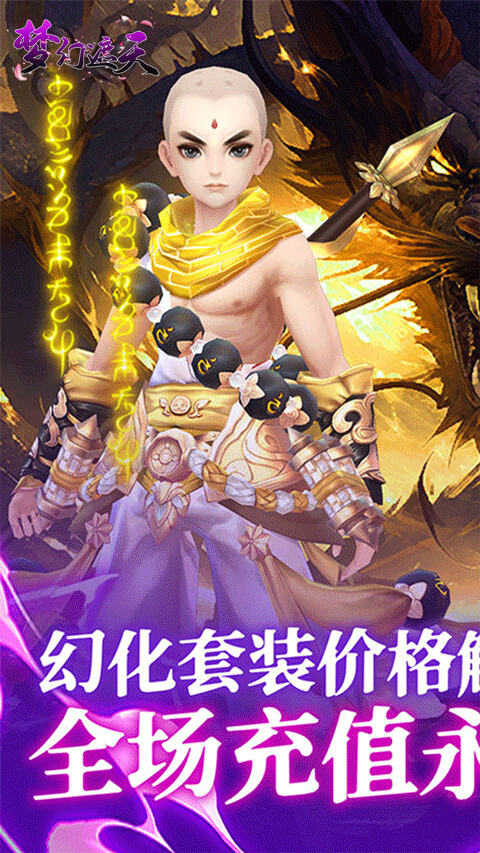 梦幻遮天版手游