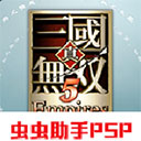 真三国无双帝 国游戏