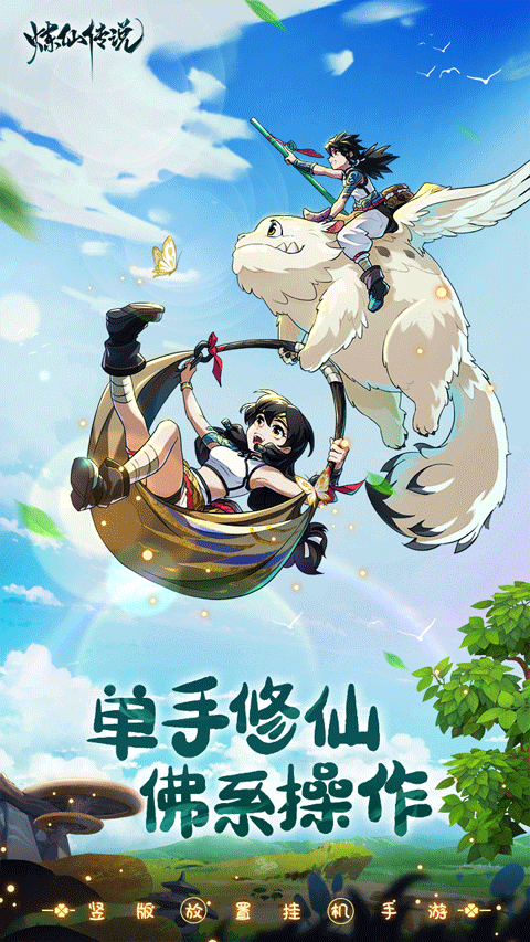 炼仙传说手游正版