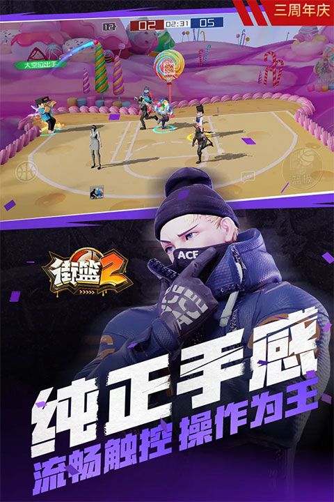 街篮2免费版