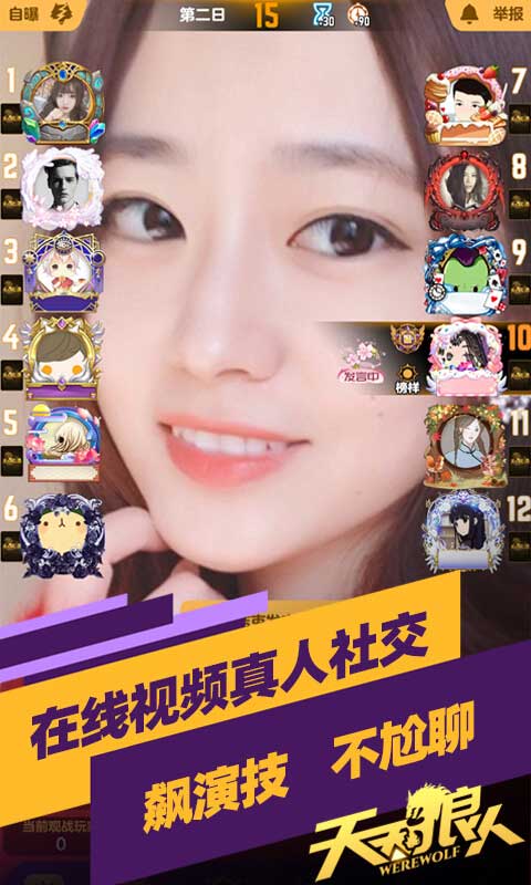 天天狼人免费版