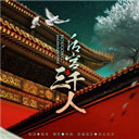 后宫三千人正版