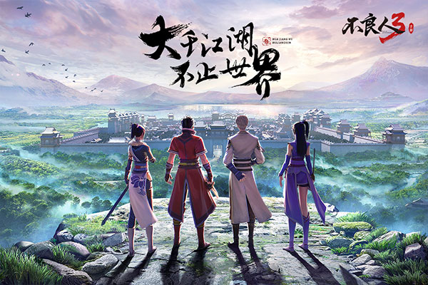 不良人3手游免费版