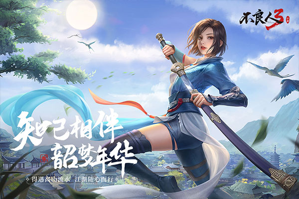 不良人3手游免费版