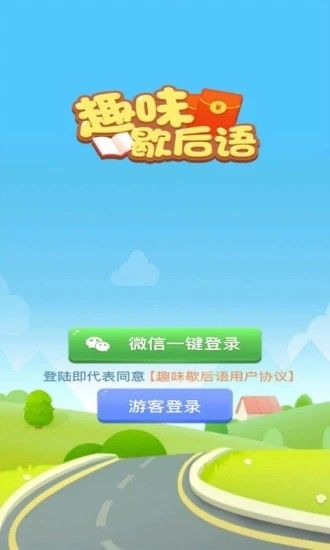 趣味歇后语游戏手机版 v1.0.1