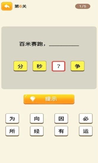 趣味歇后语游戏手机版 v1.0.1
