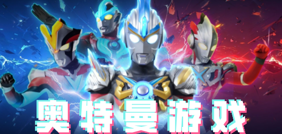 艾克斯奥特曼变身器模拟器