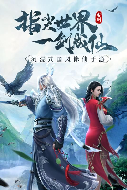 古剑修仙诀手游官方版 v1.0