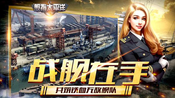舰指太平洋强敌之战手游最新版 v1.0.102