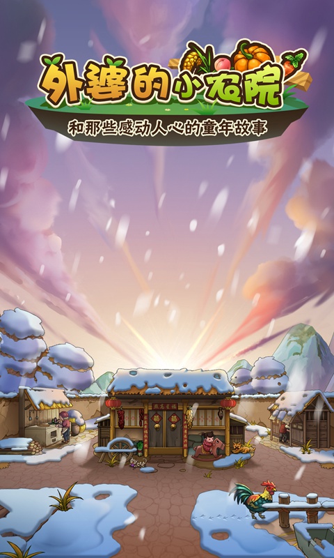 外婆的小农园免费版最新版 v1.0