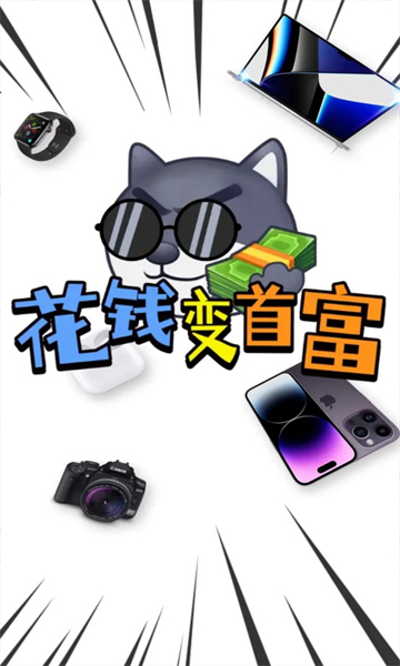 花钱变首富游戏领福利手机版