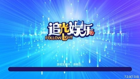 追光娱乐豪华版红包