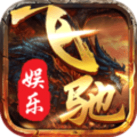 飞驰娱乐黄金版安卓