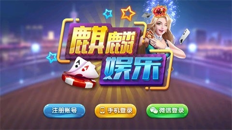 麒麟游戏娱乐平台最新版下载