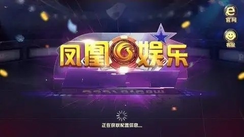 凤凰娱乐版app