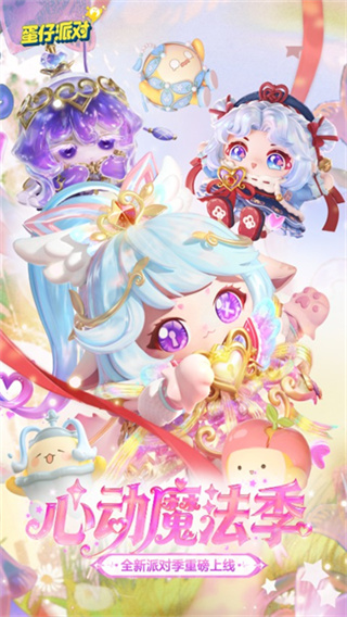 蛋仔派对国际服(Eggy Party)正版下载2026最新版