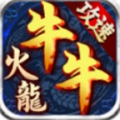牛牛攻速火龙官方正版下载