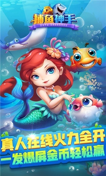 捕鱼神手3d版下载