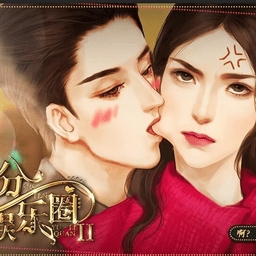 并不十分娱乐圈2最新版下载