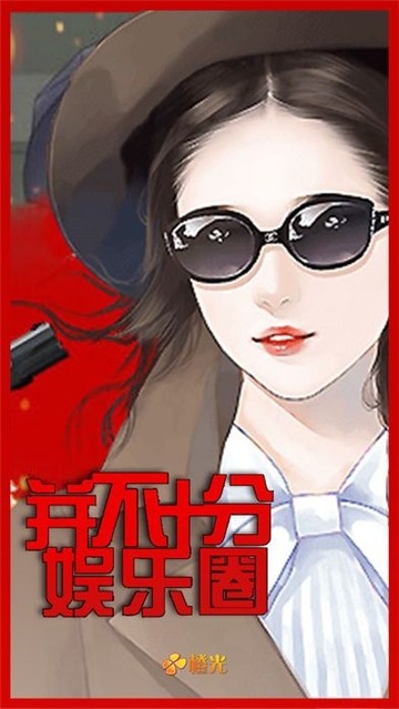 并不十分娱乐圈2最新版下载