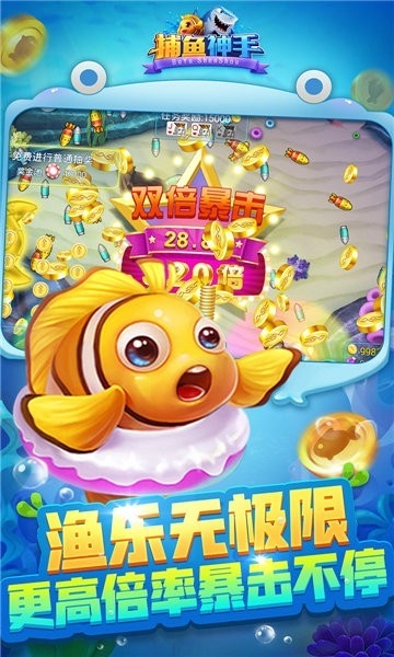 捕鱼神手3d版下载