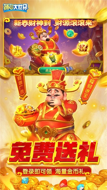 捕鱼大世界官方正版下载