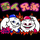 雪人兄弟特别版