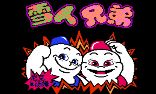 雪人兄弟特别版
