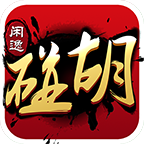 闲逸碰胡亲友圈官方