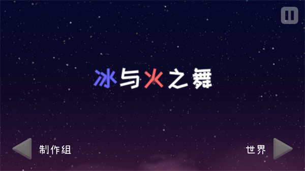冰与火之舞移植版