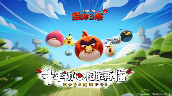 愤怒的小鸟经典归来
